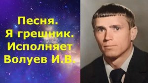 1490.В.Ю. ВИДЕО. Песня. Грешник. Исполняет Волуев И.В.