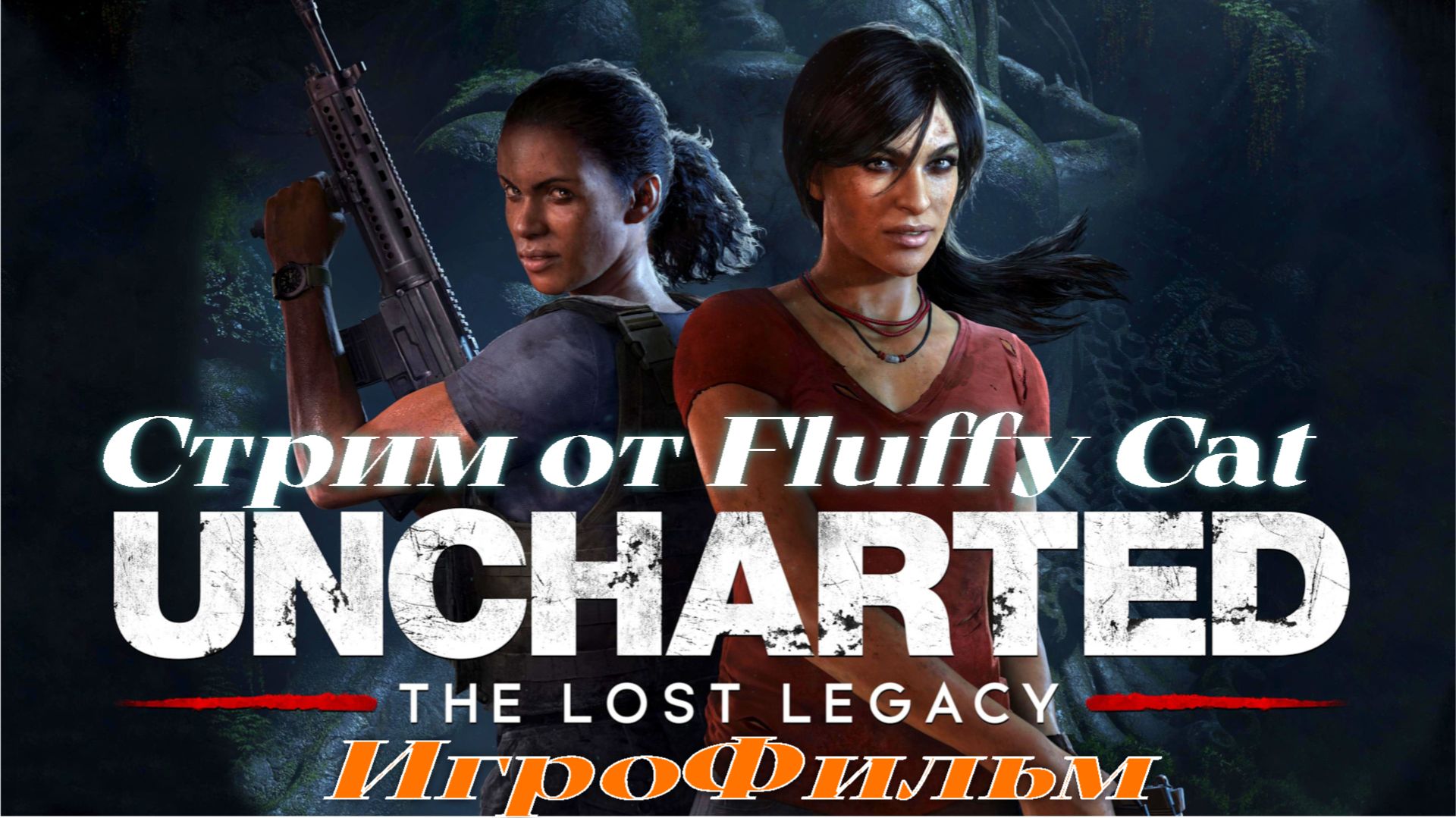 Uncharted - The Lost Legacy ИгроФильм утрачинное наследие