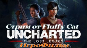 Uncharted - The Lost Legacy ИгроФильм утрачинное наследие