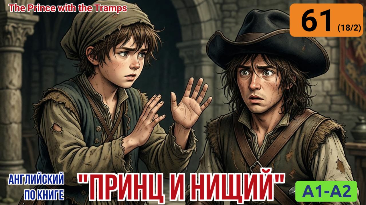 "Принц и нищий" на английском | Глава 18/2: Джек сбегает от Хьюго. | A1-A2