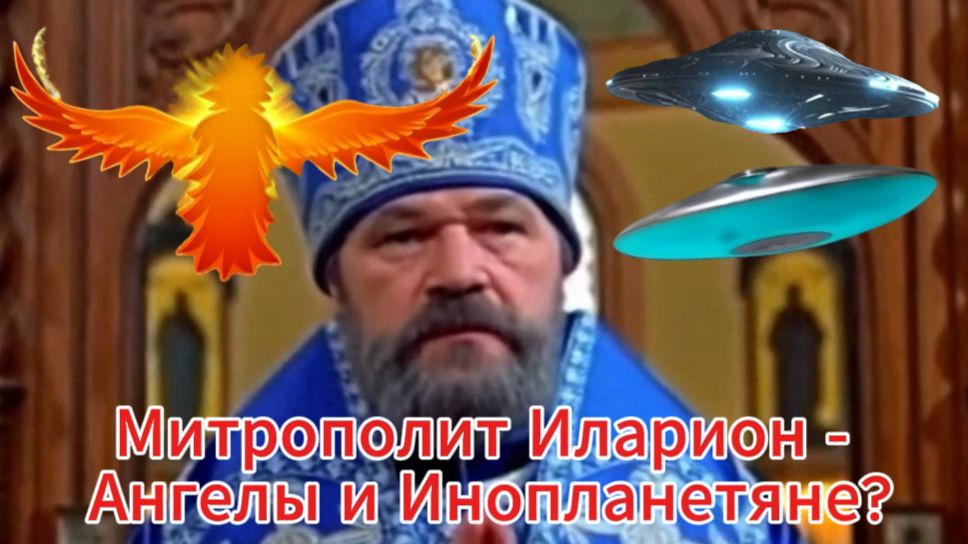 Митрополит Иларион - Ангелы и Инопланетяне?