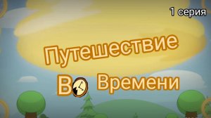 Sprunki - Путешествие во времени - 1 серия - мультфильм для Sprunki
