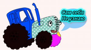 Синий трактор удивился как преобразился и новинки года