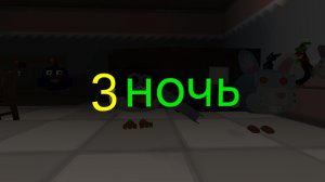 5 ночей с котом 2 3-я ночь