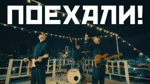 ПУШКАРСКИЙ - Поехали!