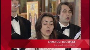 Тебе поем. Христос Воскресе. Хор Покров (на арабском)