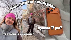 Влог с каникул, распаковка покупок с вб, решаю впр