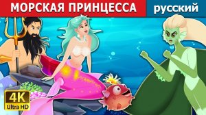 Морская принцесса 🌊 Детская сказка Мультики для детей Мультфильм