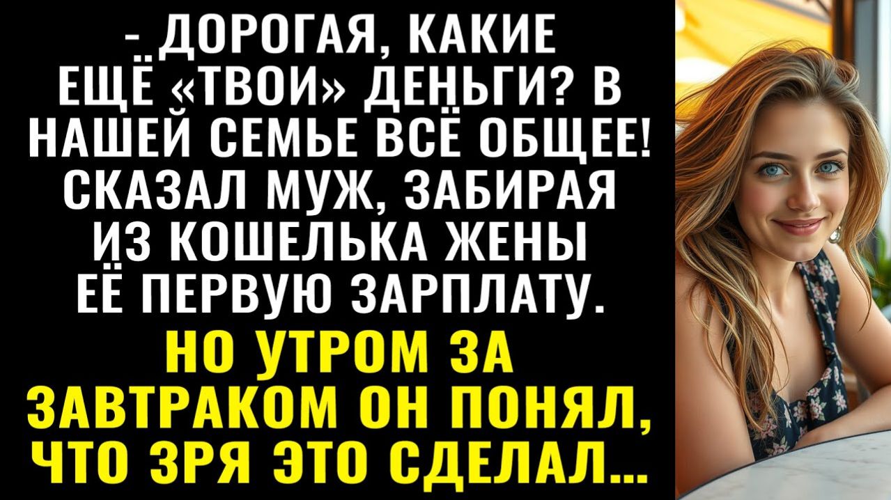 Истории из жизни| В семье всё общее! — сказал муж, забрав зарплату |Аудио рассказы|Жизненные истории смотреть онлайн