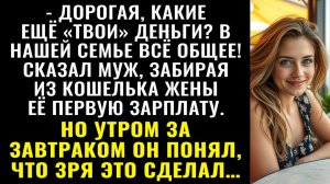 Истории из жизни| В семье всё общее! — сказал муж, забрав зарплату |Аудио рассказы|Жизненные истории