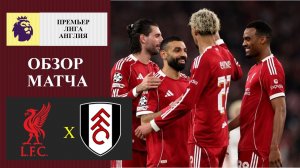 Ливерпуль - Фулхэм обзор матча