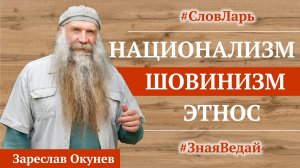 Слова: Национализм, Шовинизм и Этнос |  СловЛарь | Культ Рода | Веды Руси