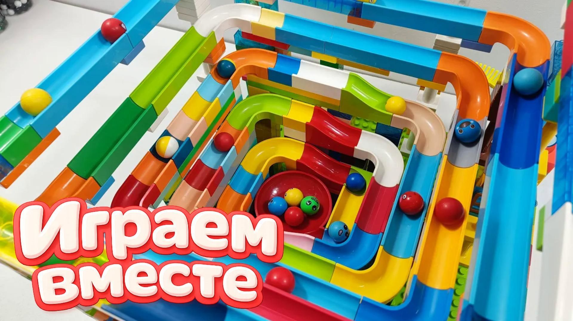 АСМР КОНСТРУКТОР МАРБЛ РАН И ЛЕГО С ШАРИКАМИ И ДЛЯ ДЕТЕЙ ч.4! СОБИРАЕМ ВМЕСТЕ ГОРКИ