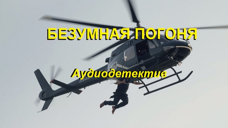 Аудиокнига Безумная погоня