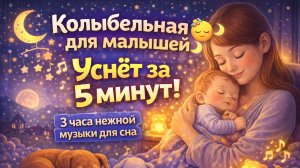 Колыбельная для глубокого сна 🌙 Нежные мелодии | 3 часа