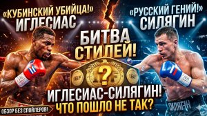 КУБИНСКИЙ ПАНЧЕР против РОССИЙСКОГО МАСТЕРА! Ослейс Иглесиас vs Павел Силягин
