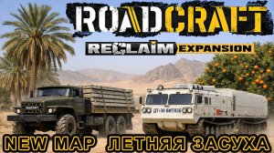 ROADCRAFT NEW DLC - Reclaim Expansion 2.  NEW MAP - Летняя засуха. HARD MODE. STREAM!!! #roadcraft