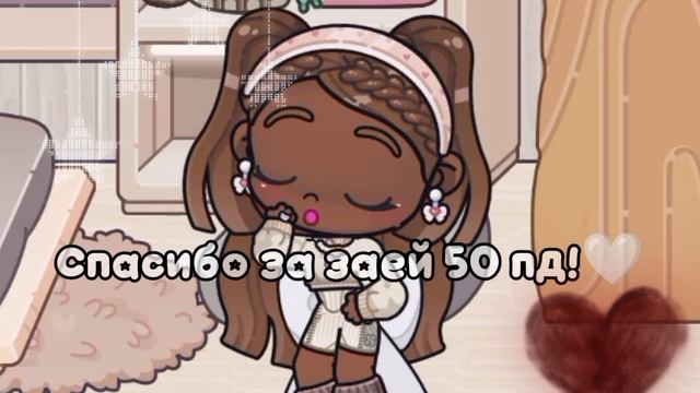 Спасибо за 50 заей! спасибо за 50 //Аватар ворлд//