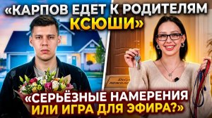 💕 Карпов едет к родителям Нечаевой: серьёзный шаг или красиво разыгранный сценарий? |  Дом 2