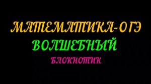 ОГЭ МАТЕМАТИКА. ВОЛШЕБНЫЙ БЛОКНОТИК. ФОРМУЛЫ