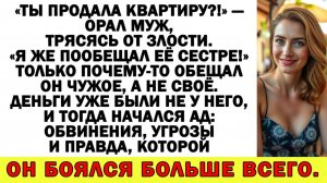 Истории из жизни| Ты продала квартиру?! - муж подавился криком |Аудио рассказы|Жизненные истории