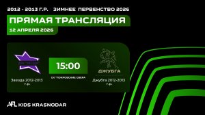 "Звезда" - "Джубга" | Зимнее Первенство