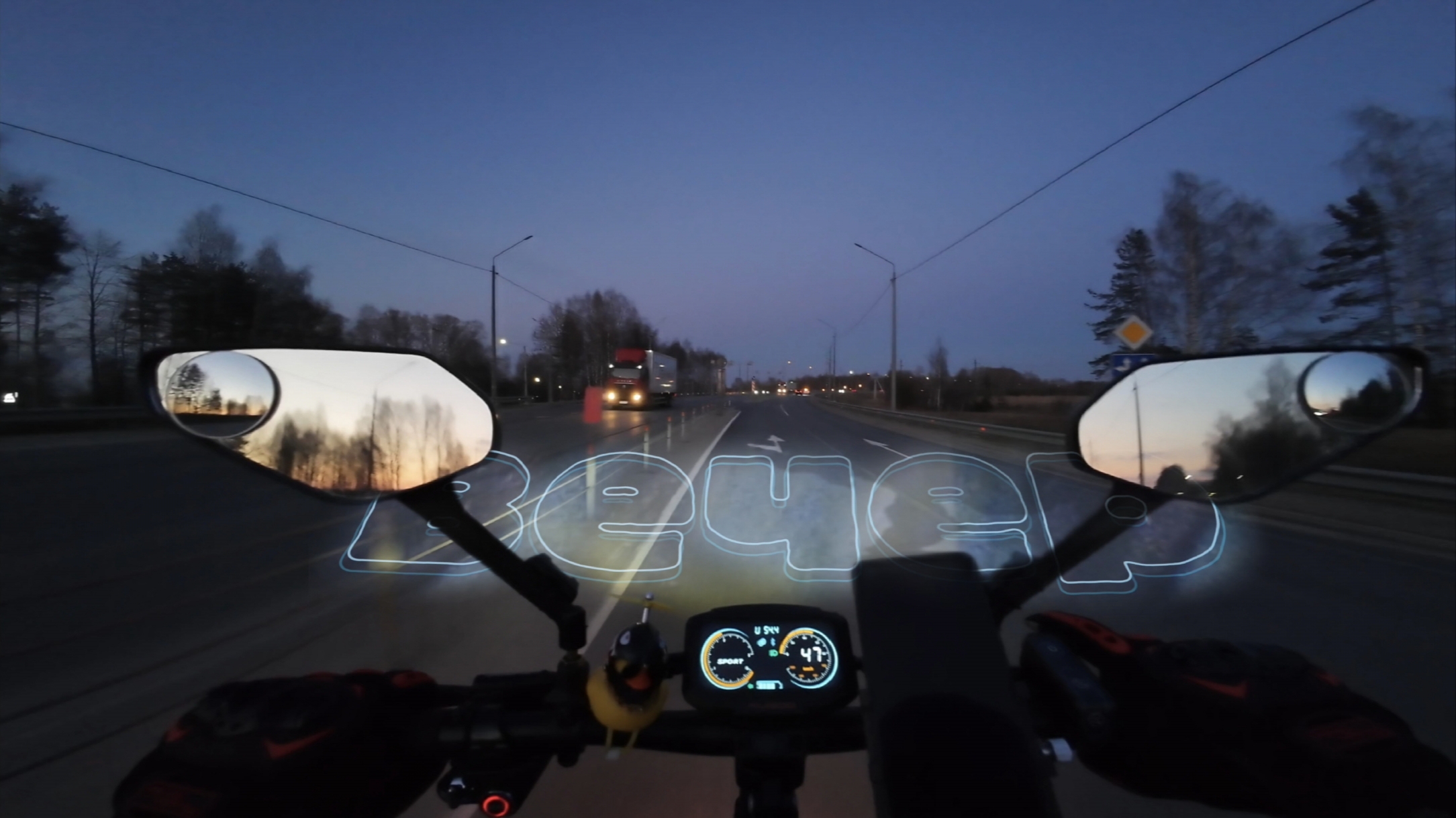 Вечер, дорога, на KUGOO F3 PRO MAX