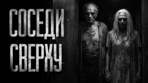 СОСЕДИ СВЕРХУ... Страшные истории на ночь
