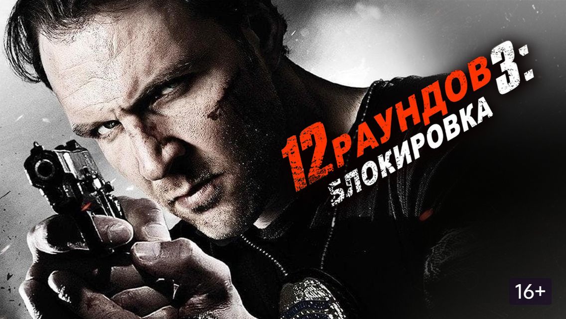 12 раундов 3: Блокировка | 12 Rounds 3: Lockdown (2005)