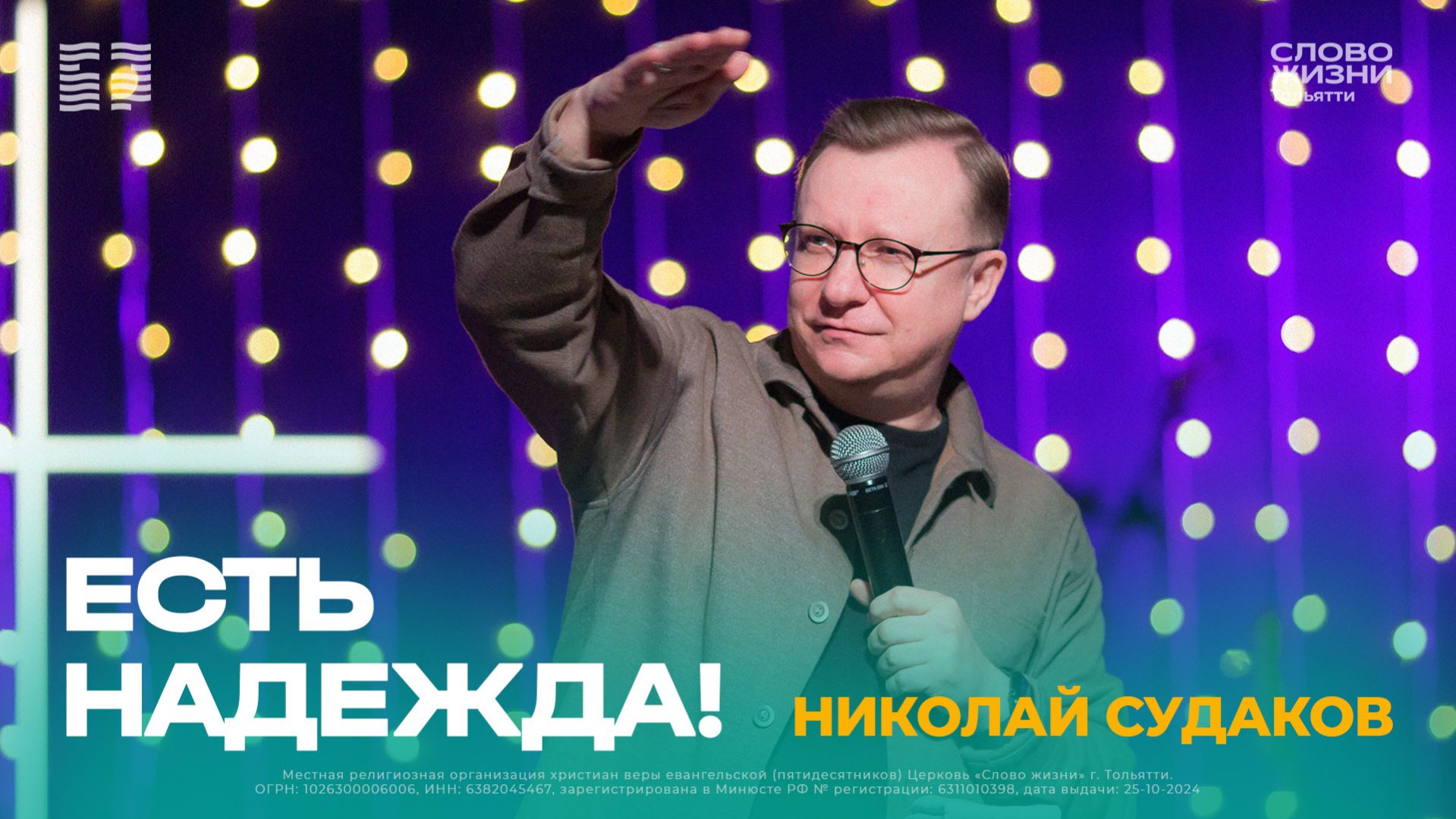 🔴 Николай Судаков / Проповедь: Есть надежда! / Церковь «Слово жизни» Тольятти