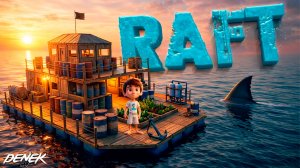 КУДА ДЕРЖИМ КУРС? RAFT #3