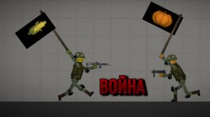 ВОЙНА. Тыквы против кукуруз,     [ссылку на Макс канал оставил в описании]