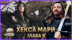 Босс Хекса Мари. Глава 9. Crimson Desert стрим 40