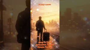 Уеду далеко