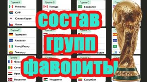 Кто фаворит ЧМ 2026 по футболу? Состав всех групп.