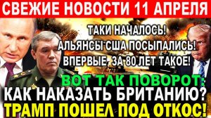 Новости 11 апреля. Трамп пошел ПОД ОТКОС! Война США Иран. Посыпались АЛЬЯНСЫ США - Впервые за 80 лет