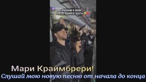 Мари Краймбрери! Слушай мою новую песню от начала до конца