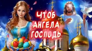 Христос Воскрес Воистину Воскрес Со Светлой ПасхойОчень Красивое песня-поздравление [get.gt]