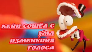цифровой цирк Кейн сошёл с ума изменение голосов Монстр, ребёнок, женский г, мужской г, и г робота
