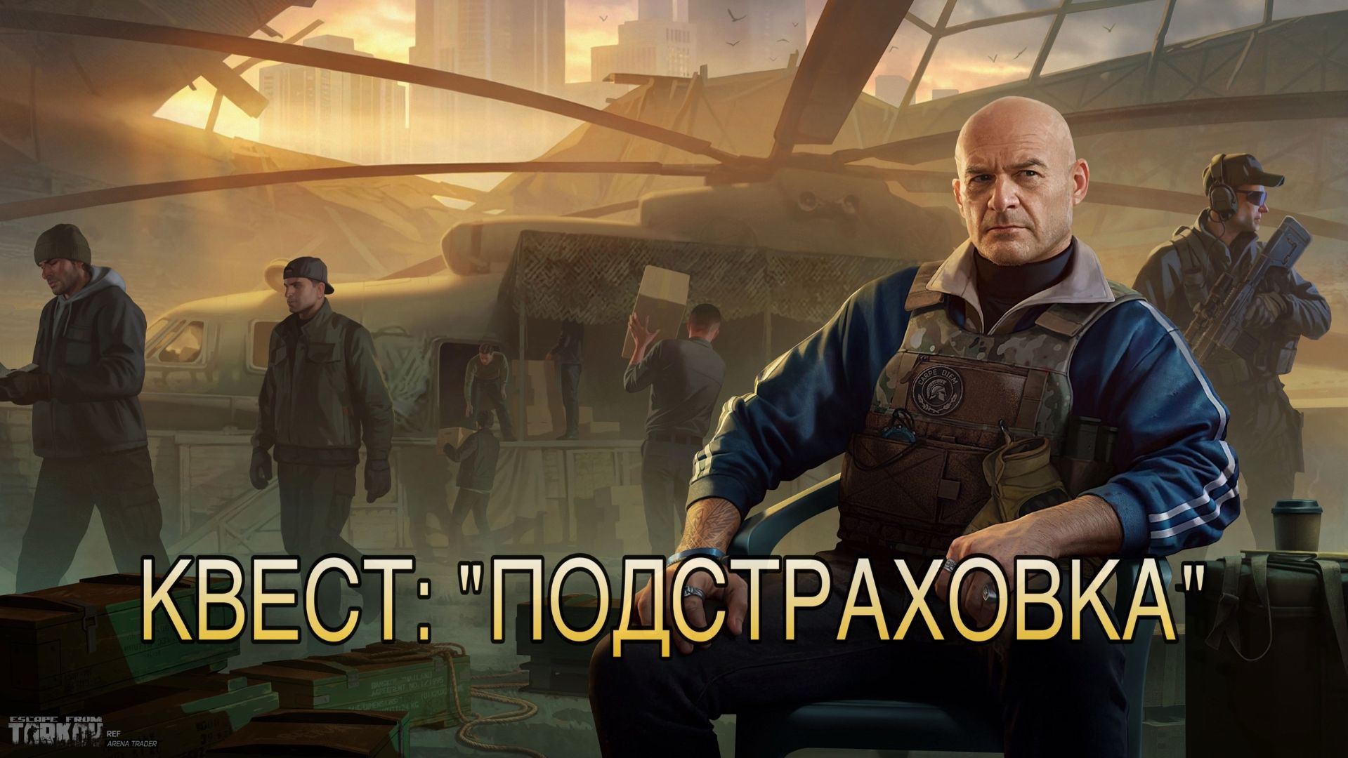 Escape From Tarkov / Тарков # РЕФ КВЕСТ: 