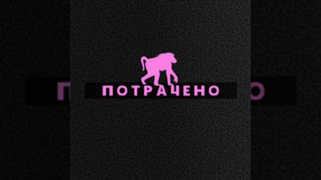 Потрачено