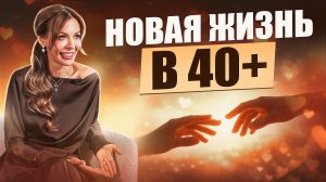 Как найти «своего» человека в 40+ / счастливая жизнь после сорока это реальность