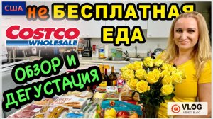 не Бесплатная еда в Америке/Пробуем новые сладости/Дегустация горячих блюд /Очень вкусно/США/Флорида