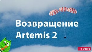 Часть 2 Посадка космического корабля Orion с экспедицией Artemis 2