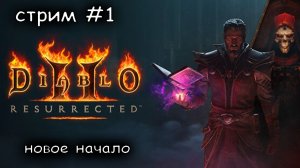 бессмертная классика в новой обложке #1 ► Diablo II resurrected