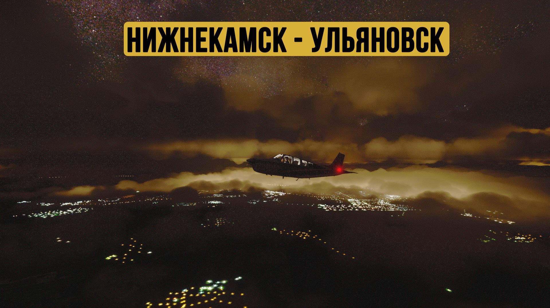 Нижнекамск - Ульяновск