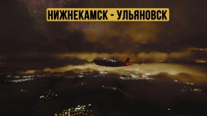 Нижнекамск - Ульяновск