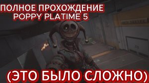 ПОЛНОЕ ПРОХОЖДЕНИЕ ПОППИ ПЛЕЙ ТАЙМ 5 ГЛАВА