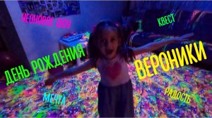 🎂 Веронике 6 лет!!! УРА!!! ПОЗДРАВЛЯЕМ с ДНЁМ РОЖДЕНИЯ!!! 🎉🍰🙌🥳 #ДРНИКИ #6летНике #НЕОНОВОЕШОУ
