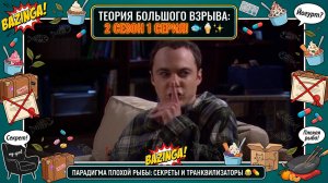ТЕОРИЯ БОЛЬШОГО ВЗРЫВА | 2 СЕЗОН 1 СЕРИЯ: ПЛОХАЯ РЫБА, ТАЙНЫ ПЕННИ И ШЕЛДОН В НОКАУТЕ! 🐟🍦💊